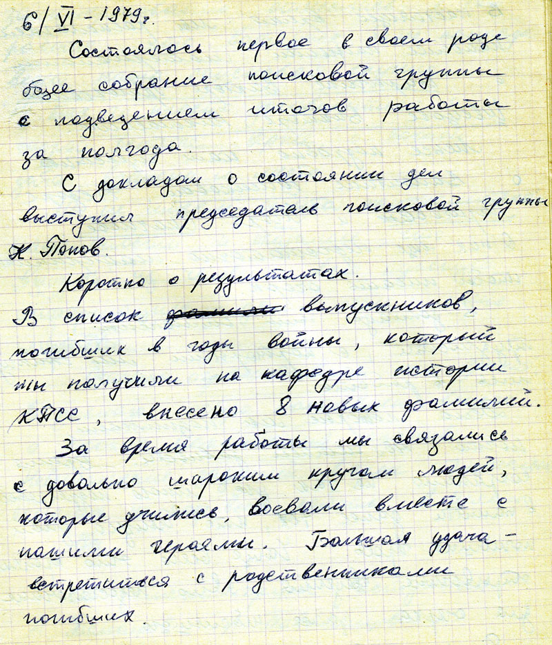 О первом собрании группы